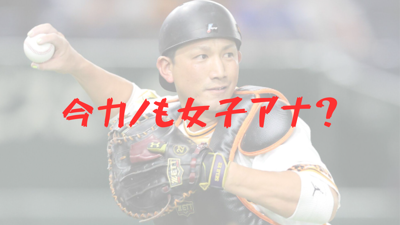 小林誠司　彼女　結婚　嫁　妻　奥さん　宮澤智　アナウンサー　出会い　馴れ初め　好きなタイプ　結婚願望　独身　理由